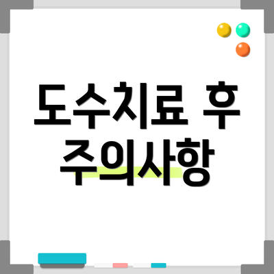 도수치료 후 주의사항