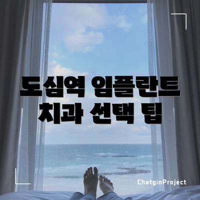 도심역 임플란트 치과 선택 팁