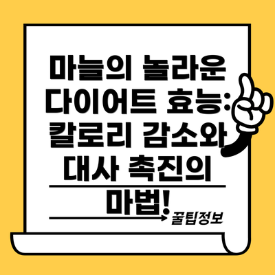 마늘의 놀라운 다이어트 효능: 칼로리 감소와 대사 촉진의 마법!