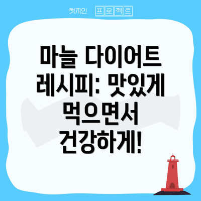 마늘 다이어트 레시피: 맛있게 먹으면서 건강하게!