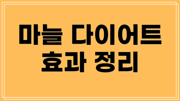 마늘 다이어트 효과 정리
