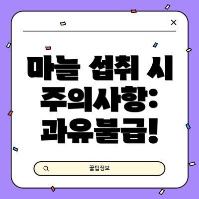 마늘 섭취 시 주의사항: 과유불급!