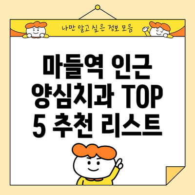 마들역 인근 양심치과 TOP 5 추천 리스트