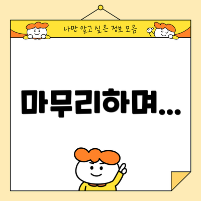 마무리하며...
