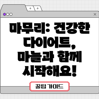 마무리: 건강한 다이어트, 마늘과 함께 시작해요!
