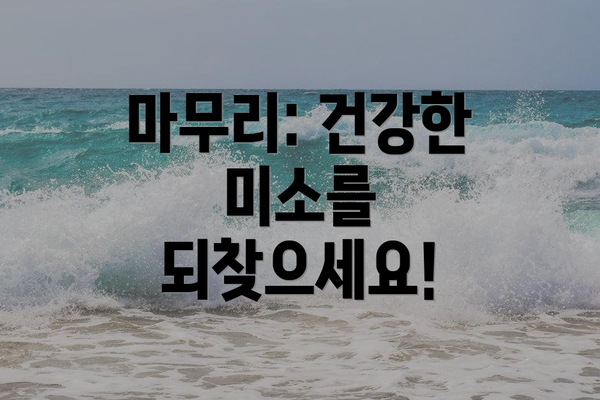 마무리: 건강한 미소를 되찾으세요!