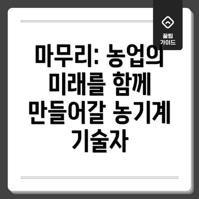 마무리: 농업의 미래를 함께 만들어갈 농기계 기술자