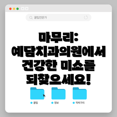 마무리: 예담치과의원에서 건강한 미소를 되찾으세요!