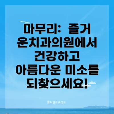 마무리:  즐거운치과의원에서 건강하고 아름다운 미소를 되찾으세요!