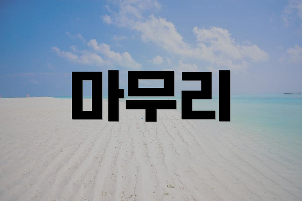 마무리
