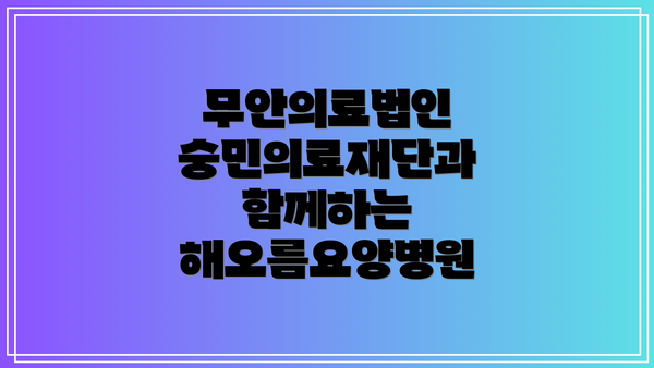 무안의료법인 숭민의료재단과 함께하는 해오름요양병원