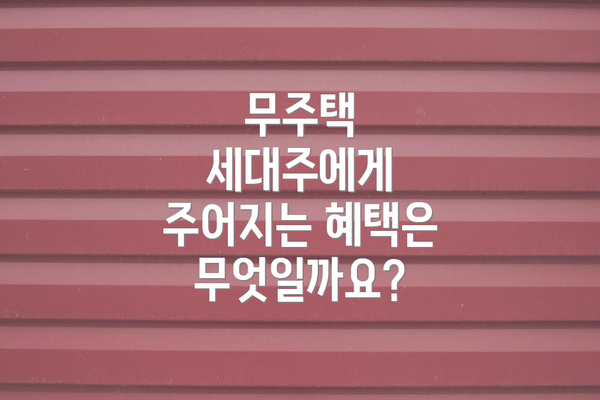 무주택 세대주에게 주어지는 혜택은 무엇일까요?
