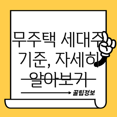 무주택 세대주 기준, 자세히 알아보기
