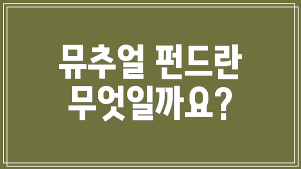 뮤추얼 펀드란 무엇일까요?