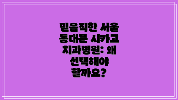 믿음직한 서울 동대문 시카고 치과병원: 왜 선택해야 할까요?