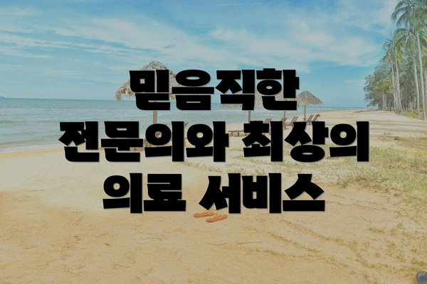 믿음직한 전문의와 최상의 의료 서비스