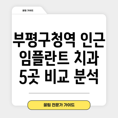부평구청역 인근 임플란트 치과 5곳 비교 분석