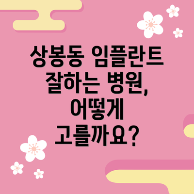 상봉동 임플란트 잘하는 병원, 어떻게 고를까요?