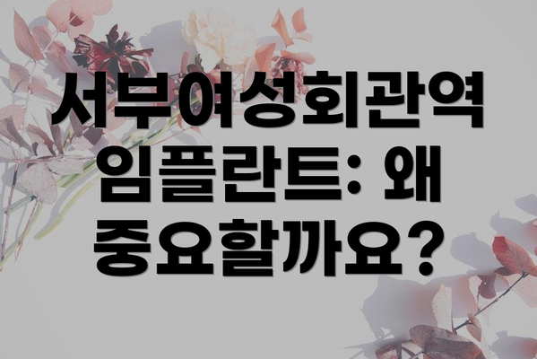 서부여성회관역 임플란트: 왜 중요할까요?