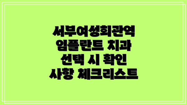 서부여성회관역 임플란트 치과 TOP 5 비교 분석
