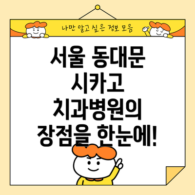 서울 동대문 시카고 치과병원의 장점을 한눈에!