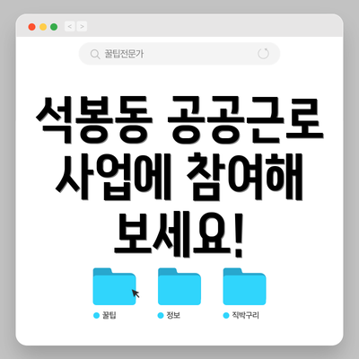 석봉동 공공근로 사업에 참여해 보세요!