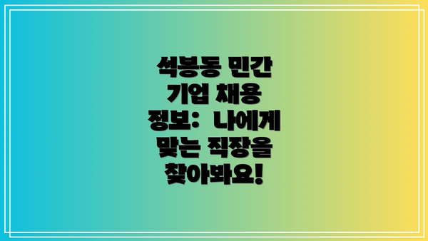 석봉동 민간 기업 채용 정보:  나에게 맞는 직장을 찾아봐요!