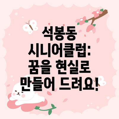 석봉동 시니어클럽: 꿈을 현실로 만들어 드려요!