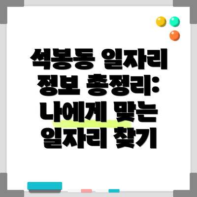 석봉동 일자리 정보 총정리:  나에게 맞는 일자리 찾기