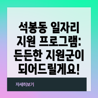 석봉동 일자리 지원 프로그램:  든든한 지원군이 되어드릴게요!