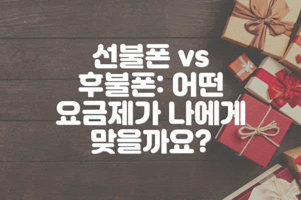 선불폰 vs 후불폰: 어떤 요금제가 나에게 맞을까요?