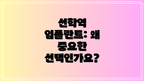 선학역 임플란트: 왜 중요한 선택인가요?