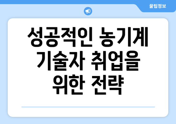 성공적인 농기계 기술자 취업을 위한 전략