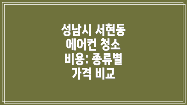 성남시 서현동 에어컨 청소 업체 추천 방법
