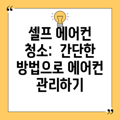셀프 에어컨 청소:  간단한 방법으로 에어컨 관리하기