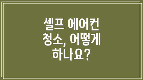 셀프 에어컨 청소, 어떻게 하나요?