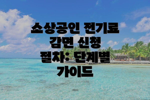 소상공인 전기료 감면 신청 절차: 단계별 가이드