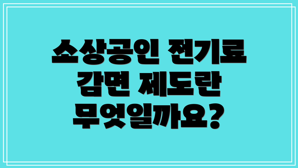 소상공인 전기료 감면 제도란 무엇일까요?