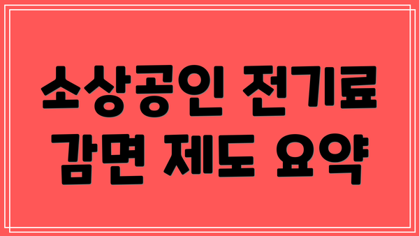 소상공인 전기료 감면 제도 요약