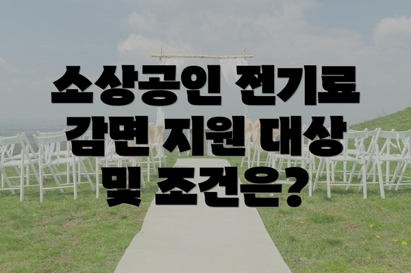 소상공인 전기료 감면 지원 대상 및 조건은?