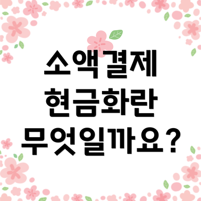 소액결제 현금화란 무엇일까요?