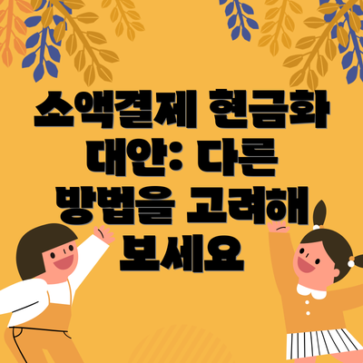 소액결제 현금화 대안: 다른 방법을 고려해 보세요