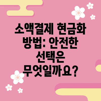 소액결제 현금화 방법: 안전한 선택은 무엇일까요?