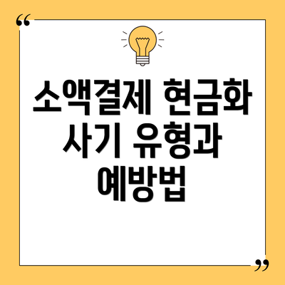소액결제 현금화 사기 유형과 예방법