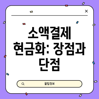 소액결제 현금화: 장점과 단점