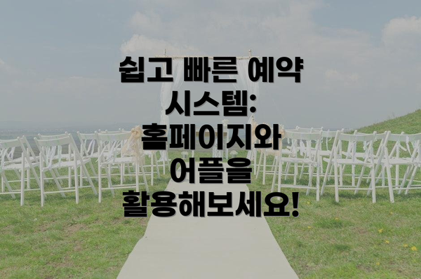 쉽고 빠른 예약 시스템: 홈페이지와 어플을 활용해보세요!