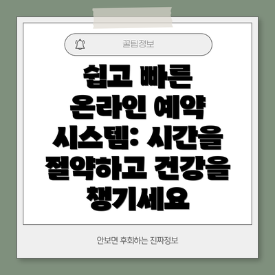 쉽고 빠른 온라인 예약 시스템: 시간을 절약하고 건강을 챙기세요