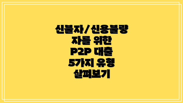 신불자/신용불량자를 위한 P2P 대출 5가지 유형 살펴보기