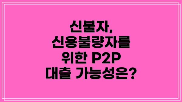 신불자, 신용불량자를 위한 P2P 대출 가능성은?
