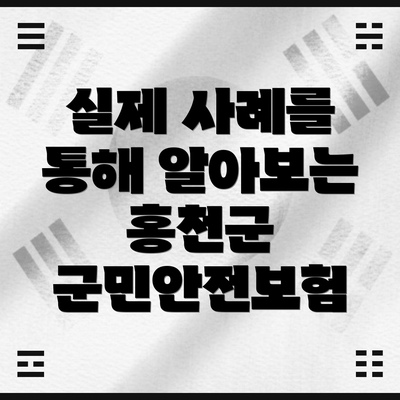실제 사례를 통해 알아보는 홍천군 군민안전보험